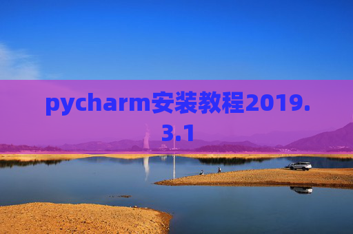 pycharm安装教程2019.3.1
