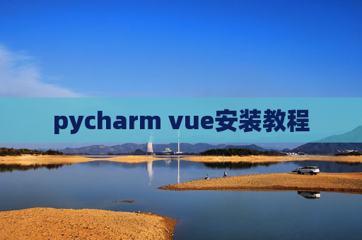 pycharm vue安装教程