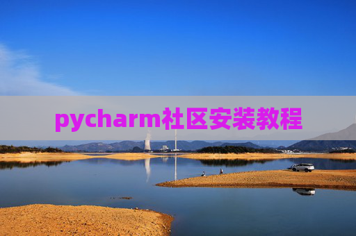pycharm社区安装教程